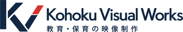 Kohoku Visual Works 教育・保育の映像制作